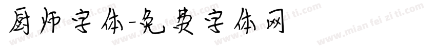 厨师字体字体转换