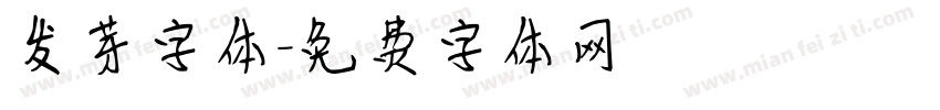 发芽字体字体转换