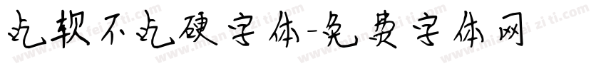 吃软不吃硬字体字体转换