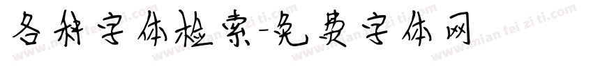 各种字体检索字体转换