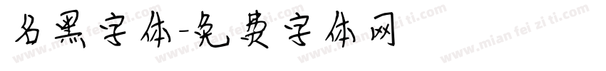 名黑字体字体转换