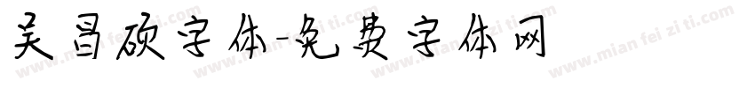 吴昌硕字体字体转换