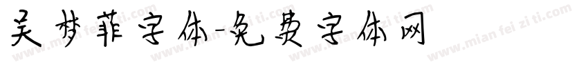 吴梦菲字体字体转换