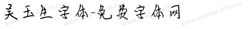 吴玉生字体字体转换