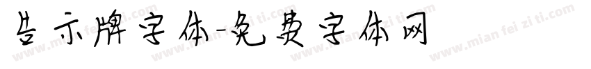 告示牌字体字体转换