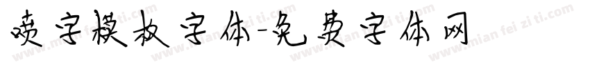 喷字模板字体字体转换