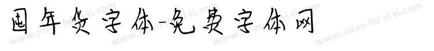 囤年货字体字体转换