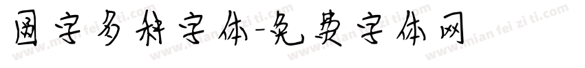 圆字多种字体字体转换