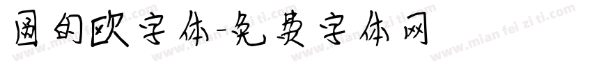 圆的欧字体字体转换