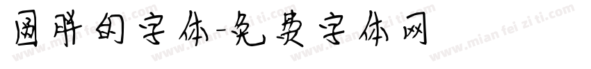 圆胖的字体字体转换