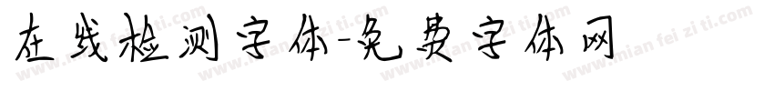 在线检测字体字体转换