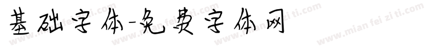 基础字体字体转换