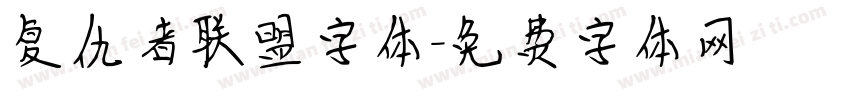 复仇者联盟字体字体转换