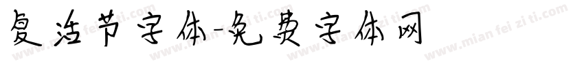 复活节字体字体转换