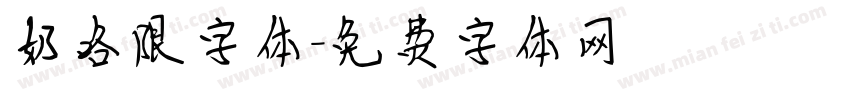 奶咯限字体字体转换