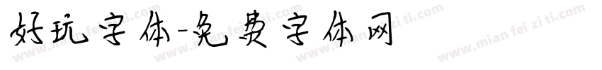 好玩字体字体转换