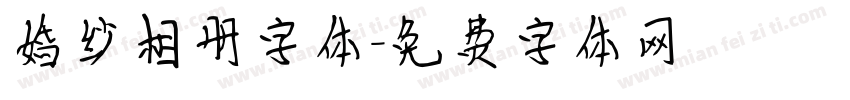 婚纱相册字体字体转换