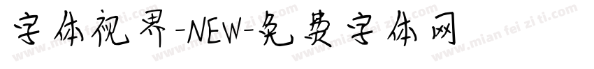 字体视界-NEW字体转换