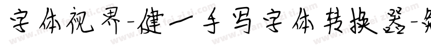 字体视界-健一手写字体转换器字体转换