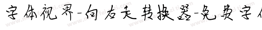 字体视界-向右走转换器字体转换