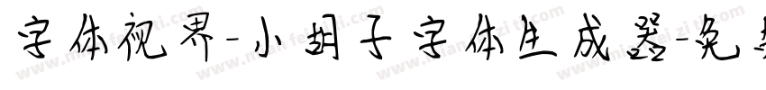 字体视界-小胡子字体生成器字体转换