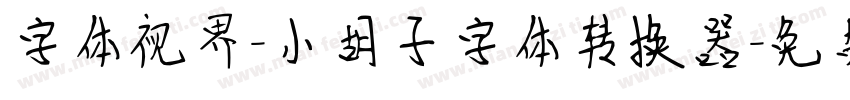 字体视界-小胡子字体转换器字体转换