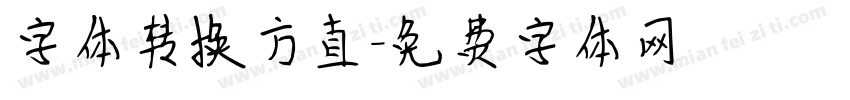 字体转换方直字体转换