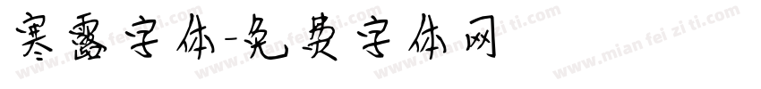 寒露字体字体转换