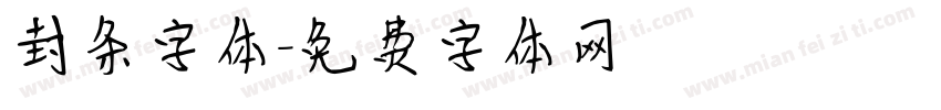 封条字体字体转换