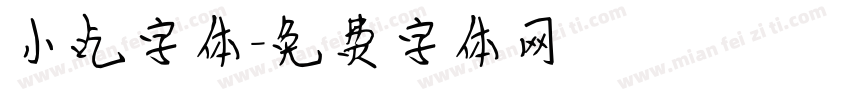 小吃字体字体转换