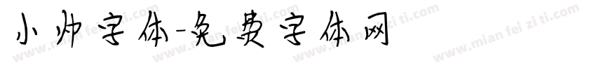 小帅字体字体转换