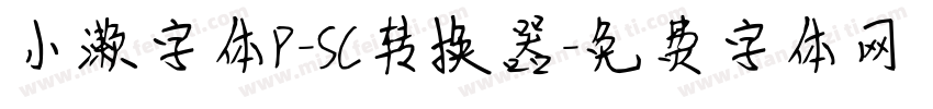 小濑字体P-SC转换器字体转换