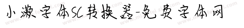 小濑字体SC转换器字体转换