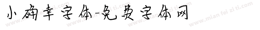 小确幸字体字体转换