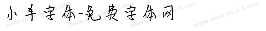 小羊字体字体转换