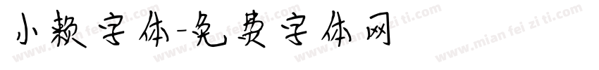 小赖字体字体转换