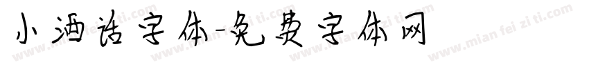 小酒话字体字体转换