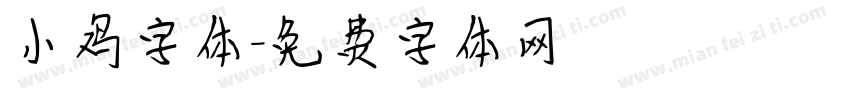 小鸡字体字体转换