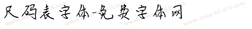 尺码表字体字体转换