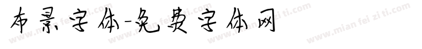 布景字体字体转换