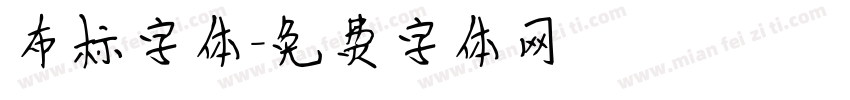 布标字体字体转换