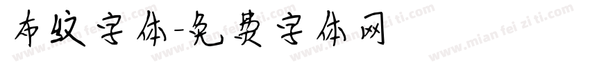 布纹字体字体转换