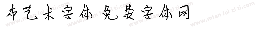 布艺术字体字体转换