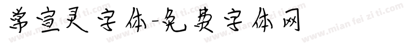 常宣灵字体字体转换