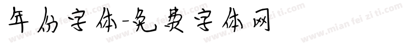 年份字体字体转换