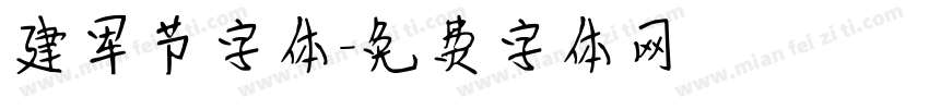 建军节字体字体转换