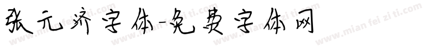 张元济字体字体转换