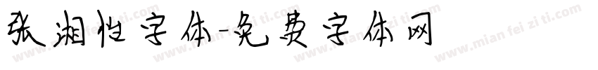 张湘怡字体字体转换