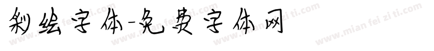 彩绘字体字体转换