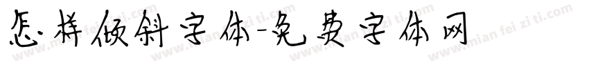 怎样倾斜字体字体转换